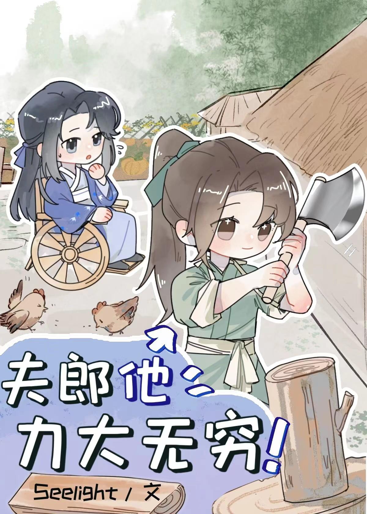 小夫郎和他的残疾赘婿+番外