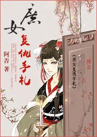 庶女有毒类型复仇文