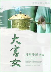 大宫女油画什么级别