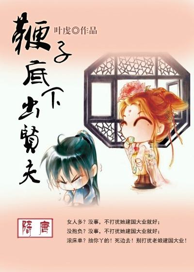 鞭子底下出贤夫女尊