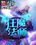 狂法师