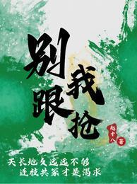 别抢我的心