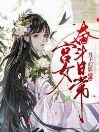 宫女奋斗日常短剧几个版本