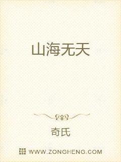 山海无天全本TXT