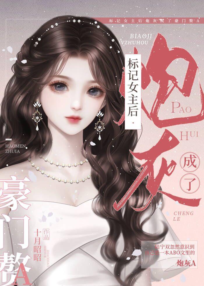 标记女主后炮灰成了豪门赘a晋江