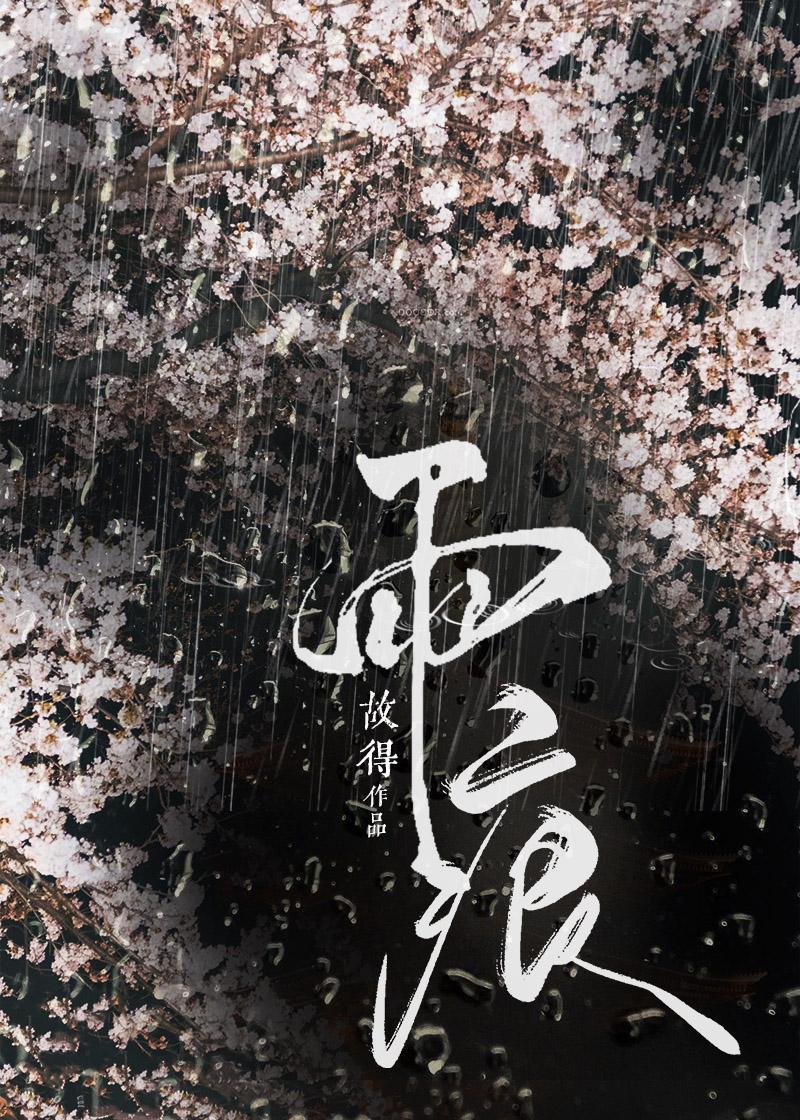 雨痕英文
