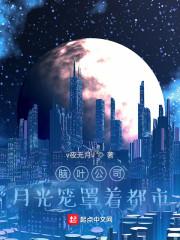 脑叶公司wiki月光女神