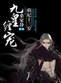 九皇缠宠萌妃十三岁讲的什么