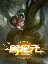 兽纪元漫画