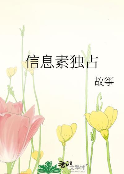 信息素独占 by故筝剧透