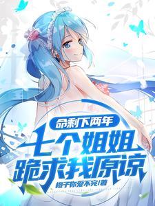七个姐姐跪求我原谅标题