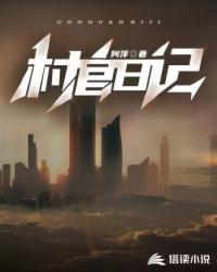 村官日记 纪录片