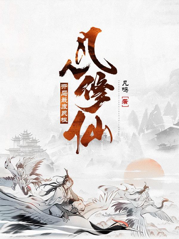 仙尊鼎炉修真