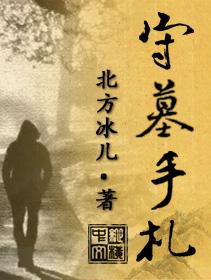 手游守墓人