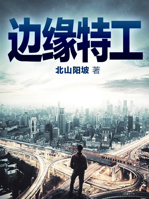 边缘特工肥茄子