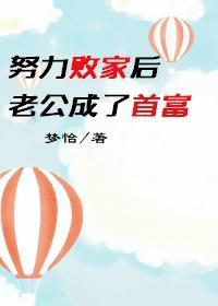 我努力败家后老公忽然爱上我了