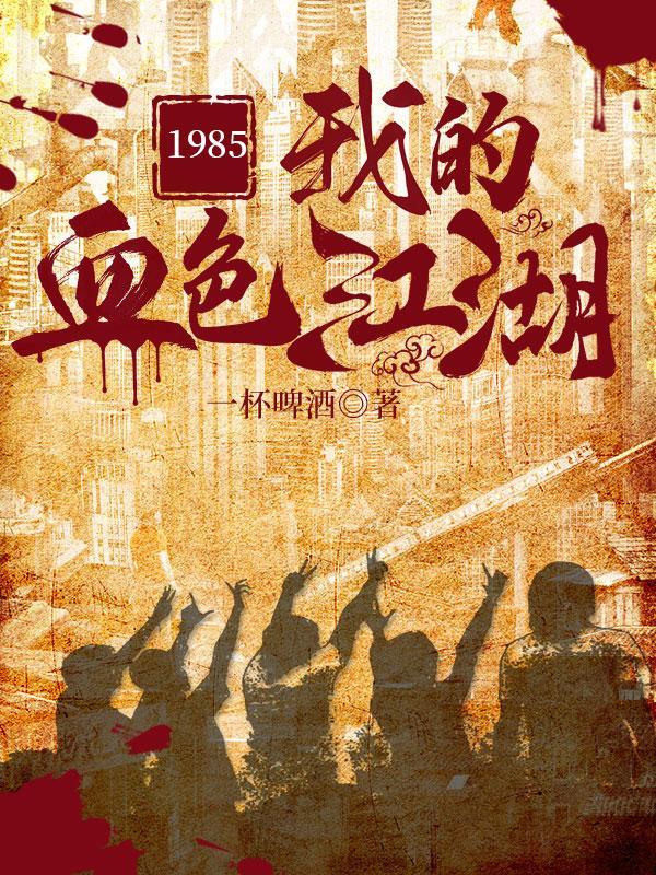 1985我的血色江湖小辫的真实身份