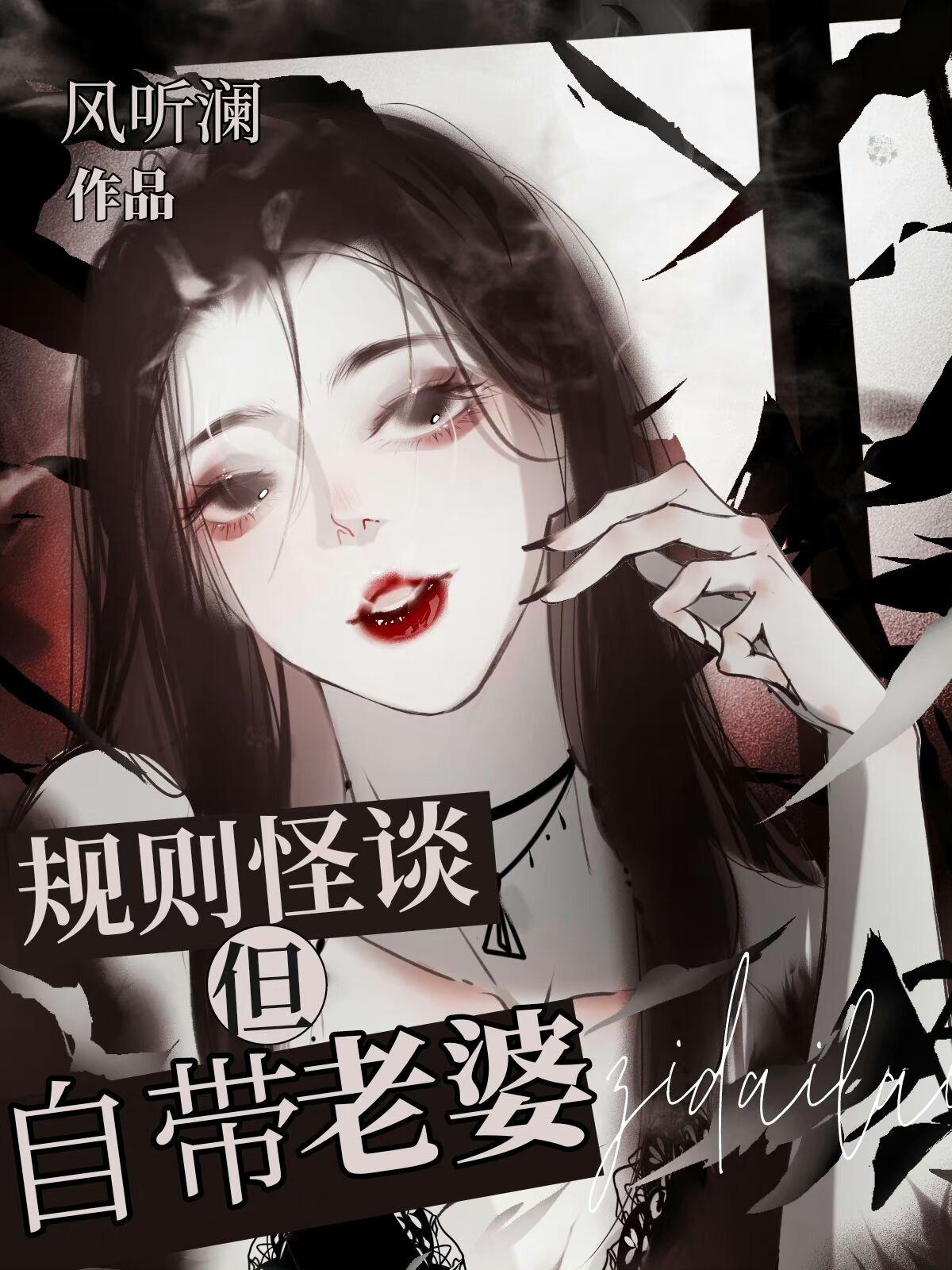规则怪谈但自带老婆+番外
