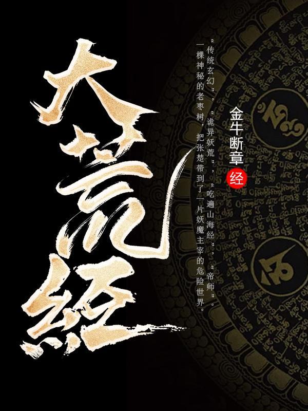 大荒经修为划分