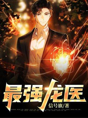 最强龙医张小山小龙素素说免费阅读