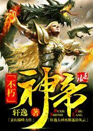 不朽神帝未删减