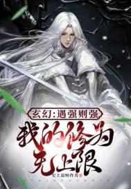 玄幻遇强则强我的修为无上限免费观看