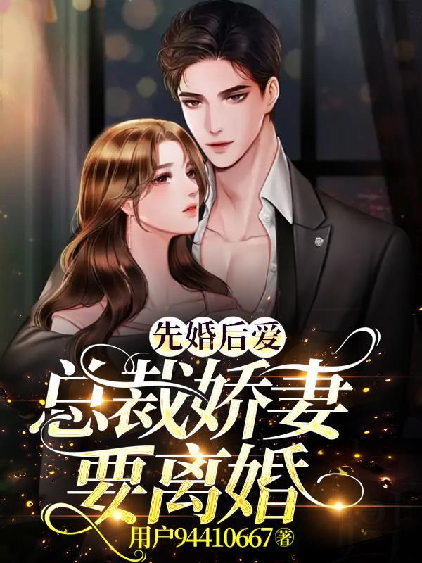 先婚后爱总裁的傲娇妻