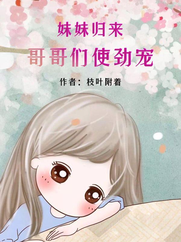 妹妹等哥回家门