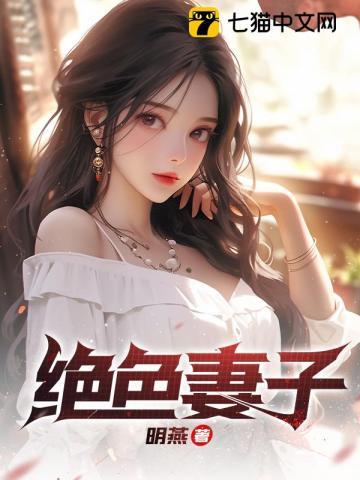绝色妻子吴前林媛最后的结局