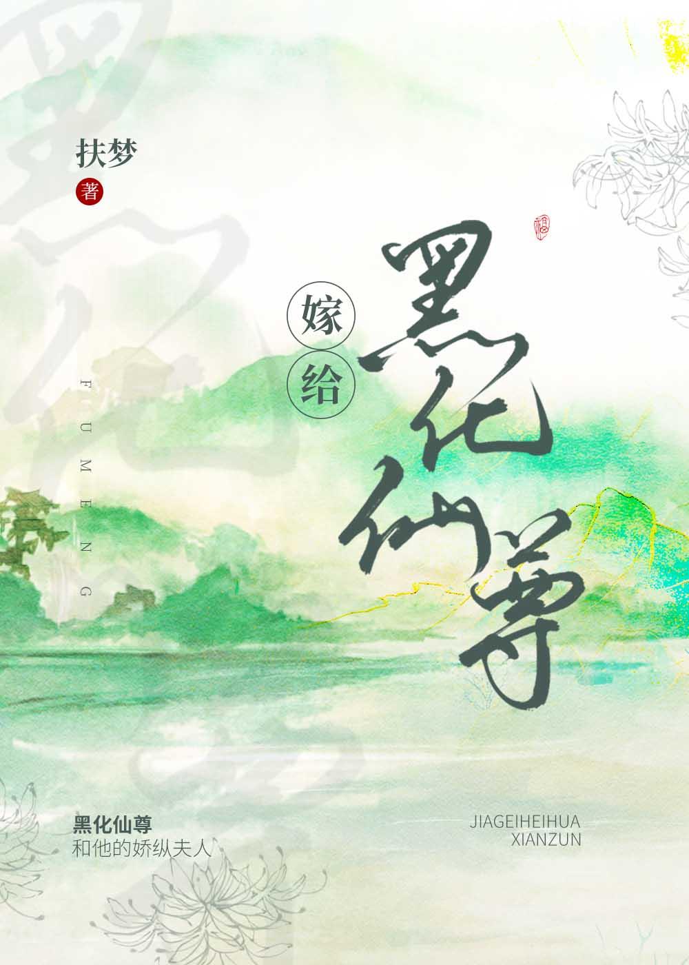 嫁给白切黑仙尊男主后免费阅读晋江