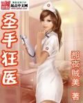 圣手狂医完整版一口气看完