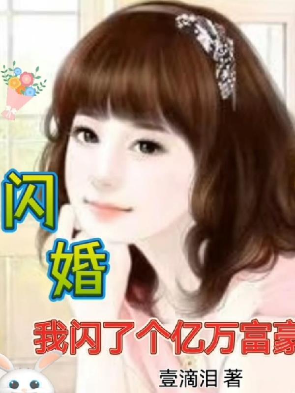 分手后我闪婚了亿万富豪免费阅读