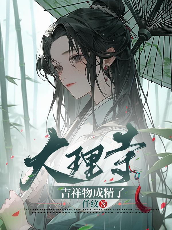 大理寺简介