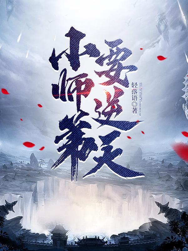 我的师弟是老六陆长生笔趣阁免费阅读