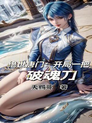 开局穿越绝世唐门
