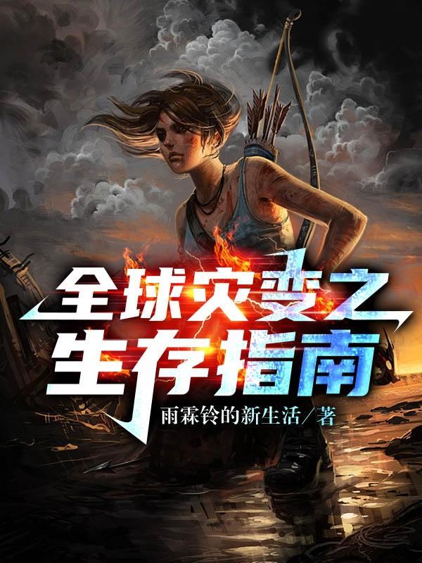 全球灾变之避难所系统