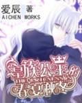 皇族公主的春秋夏冬在线阅读全文免费