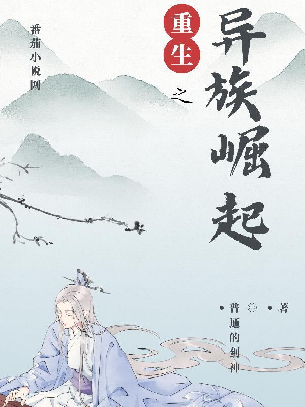 异族崛起完整攻略