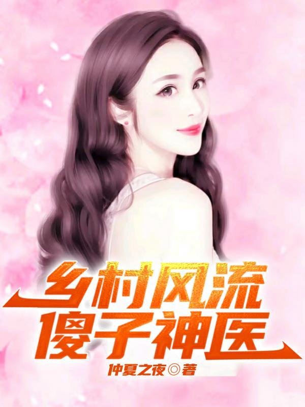 乡村风流傻子神医张铁柱和胡彩云