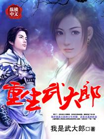 重生武大郎开局迎娶潘金连