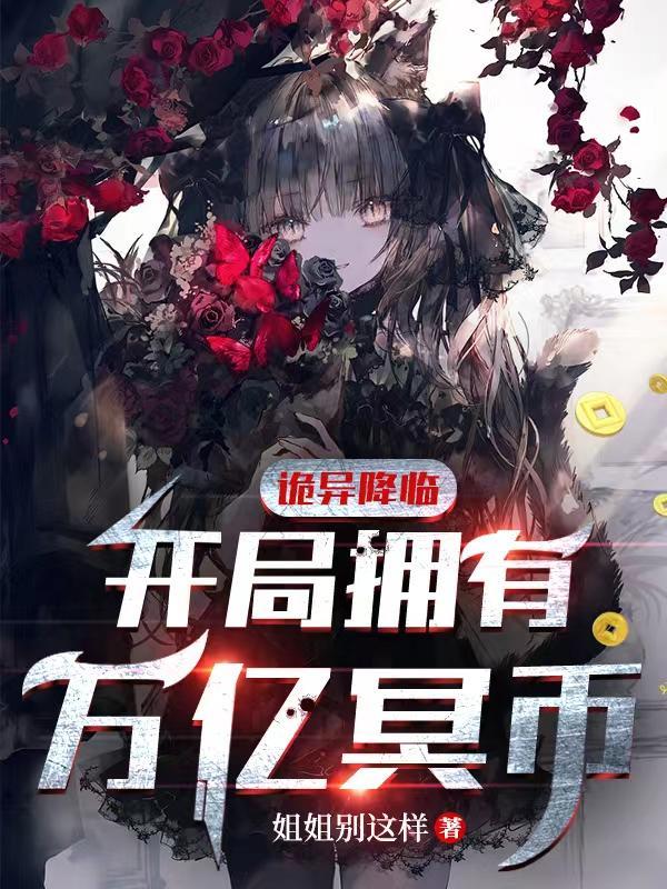 诡异降临开局拥有万亿冥币短剧免费观看