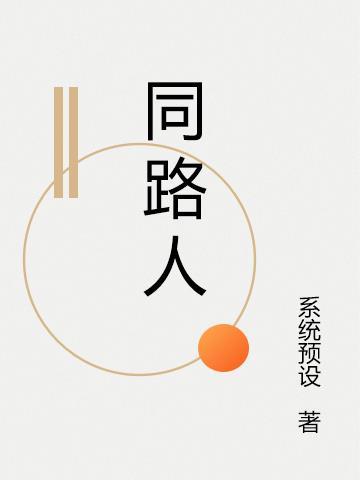 同路人美剧第二季免费观看