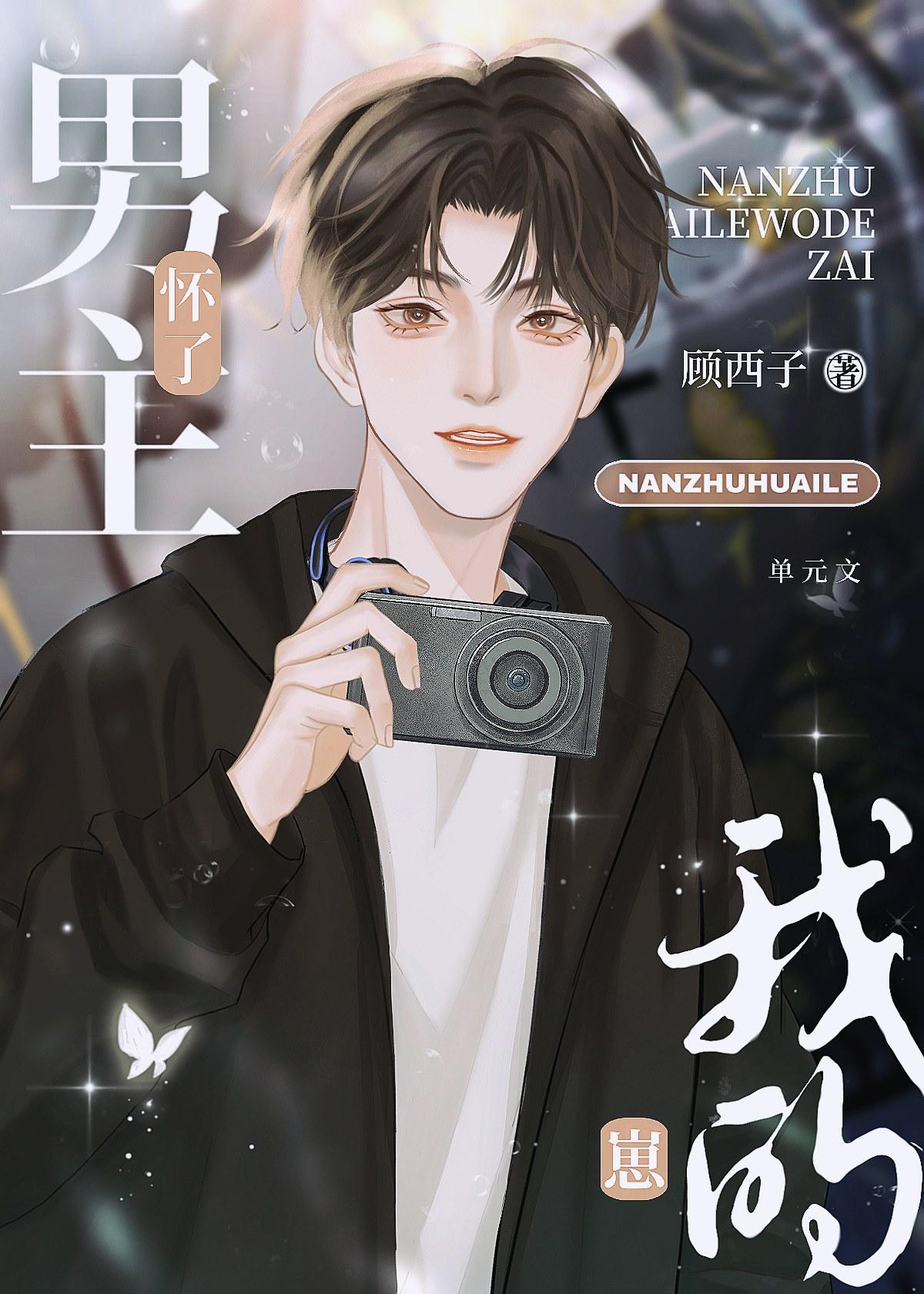 男主怀了我的崽免费阅读笔趣阁