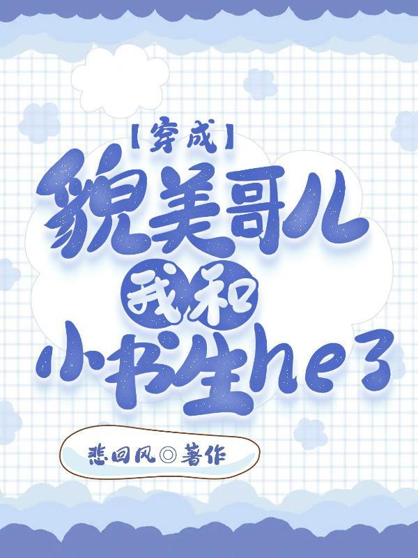 穿书后我成了美貌的小姐