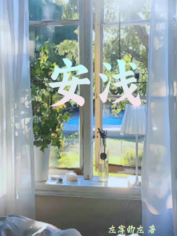 安浅薄向承短剧叫什么