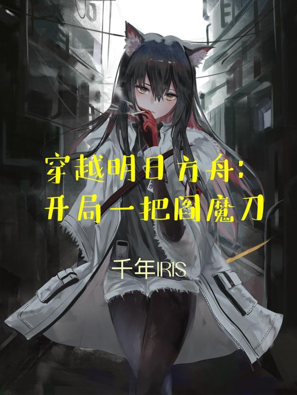 主角穿越明日方舟变身的