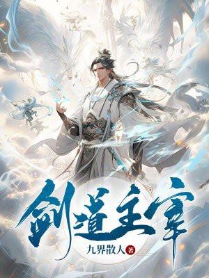 剑道主宰林寒苏倩儿最新更新内容