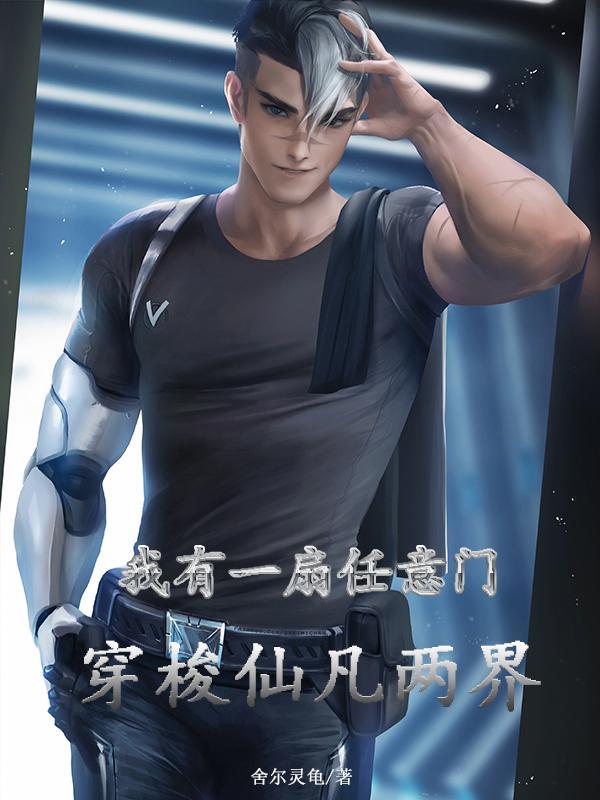 穿梭仙凡两界的