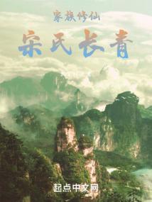 家族修仙宋氏长青起点中文网
