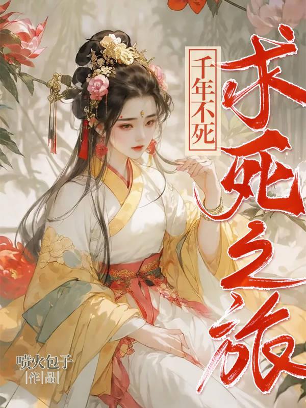 不死两千年